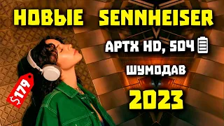 НОВЫЕ Sennheiser ACCENTUM Wireless (2023) - AptX HD, шумодав и 50ч