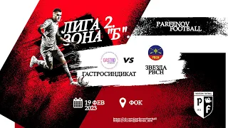 Лига 2. Зона "Б". 11 тур. Зима 2022/23. Гастросиндикат - Звезда РВСН 1:3 (1:0).