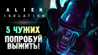 5 ЧУЖИХ СРАЗУ! НЕРЕАЛЬНО ВЫЖИТЬ! - Alien Isolation: Last Survivor