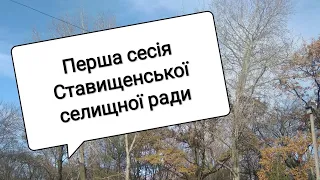 Перша сесія Ставищенської селищної ради | голова Леонід Джужик