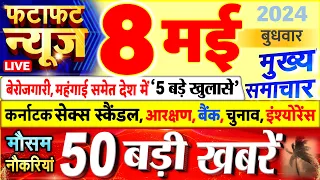 Today Breaking News ! आज 08 मई 2024 के मुख्य समाचार बड़ी खबरें, PM Modi, UP, Bihar, Delhi, SBI