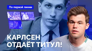 Магнус Карлсен отдаёт титул!