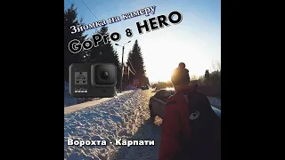 ЗЙОМКА НА GoPRO 8 HERO відпочинок в Карпатах - Ворохта