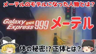 【解説】体の秘密⁉正体とは？「メーテル」「銀河鉄道999 (テレビアニメ) 」メーテルのモデルになった人物とは？原作「松本零士」さんの代表作！ヤバい最終回⁉じっくり深掘り解説！懐かしすぎ！悲しすぎ⁉