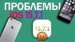 ПРОБЛЕМЫ iOS 15.7.1 КОТОРЫЕ НУЖНО УВИДЕТЬ И ЧТО С НИМИ ДЕЛАТЬ