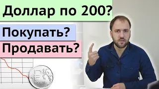 Что будет с рублем? Стоит ли покупать доллар? Будет ли девальвация и дефолт?