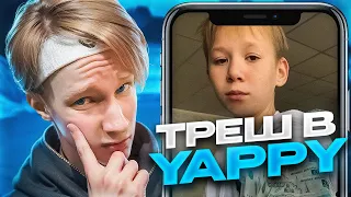 ШКОЛЬНИКИ В YAPPY СОШЛИ С УМА, ЗАШКВАРЫ ШКОЛЬНИКОВ В YAPPY