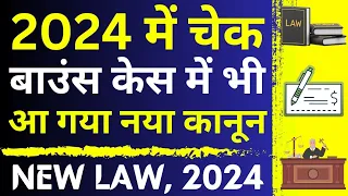 Cheque Bounce New Law, 2024 😱🔥| Latest Law on Cheque Bounce | Latest Amendment in 138 of N.I. Act