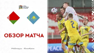 Обзор матча Беларусь - Казахстан