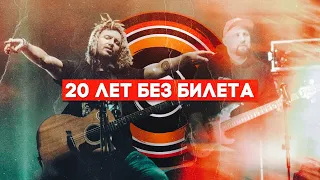 20 лет БЕЗ БИЛЕТА - (Live in Minsk-Arena)