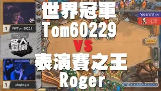 【爐石】【精彩比賽】世界冠軍Tom60229 VS 表演賽之王Roger，阿傑能夠成功守住亞軍王的稱號嗎xD