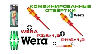 Комбинированные отвёртки Wera PZ/S#1,2  PH/S#1,2