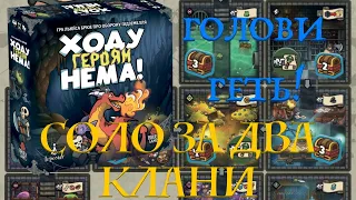 ХОДУ ГЕРОЯМ НЕМА (KEEP THE HEROES OUT) - СОЛО за ДВА КЛАНИ! ГОЛОВИ ГЕТЬ!(українською)