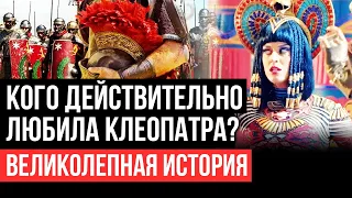 Настоящая любовь Клеопатры. Великолепная история