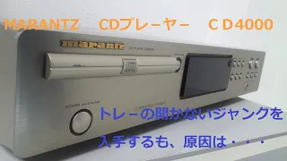 MARANTZ　 CDプレーヤー　CD4000