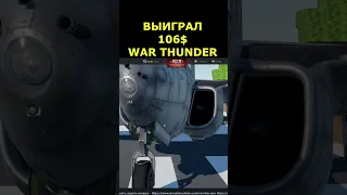 Я ОБЫГРАЛ РПУ! Cундуки ВАР ТАНДЕР #shorts #warthunder