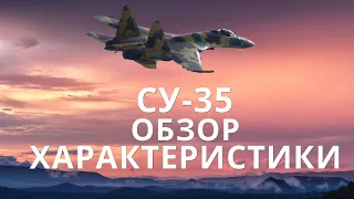 СУ-35 ОБЗОР |ХАРАКТЕРИСТИКИ|.