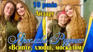 Ярослава Руденко «Всипте, хлопці, москалям». 10 років Айдару. 5.03.2024. Донецька обл.