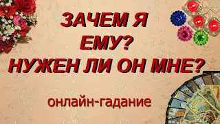 ЗАЧЕМ Я ЕМУ? НУЖЕН ЛИ ОН МНЕ? Таро, Гадание онлайн, Таро онлайн, Эзотерика