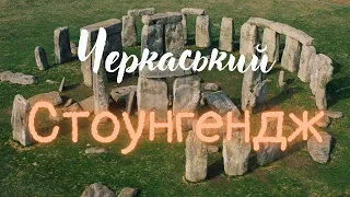 Черкаський Стоунгендж - Дніпро без води - Кременчуцьке водосховище