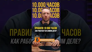 Правило 10 000 часов. Как это работает на самом деле. #бизнесонлайн #работанасебя