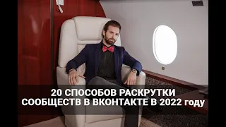 20 способов раскрутки сообщества в вконтакте 2022