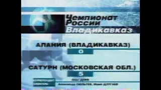 Алания 0-5 Сатурн. Чемпионат России 2001