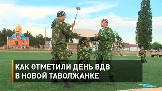 Как отметили День ВДВ в Новой Таволжанке