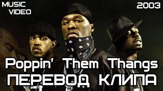 G-Unit - Poppin' Them Thangs (Палим из своих пушек) (ПЕРЕВОД/LYRICS)