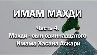 ИМАМ МАХДИ (Часть 4: Махди - сын одиннадцатого Имама Хасана Аскари) - цикл Амина Рамина