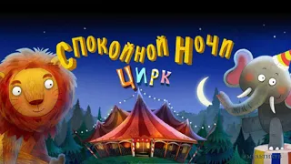 Спокойной Ночи Цирк* – Игра и Сказка На Ночь Для Детей