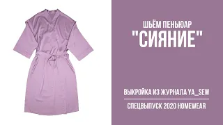 14/18. Пеньюар "СИЯНИЕ". Видеоинструкция к журналу Ya_Sew специальный выпуск 2020 Homewear