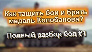 Как Легко Брать Медаль Колобанова в WoT Blitz?