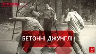 Життя у дворі багатоповерхівки, Згадати Все