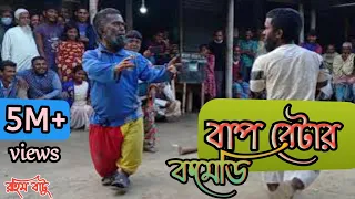 Rohim Batu | বাপ- বেটা তিন ভাই🤪 | Popular Circus | Circus in Bangladesh | Little Dwarf Man