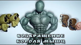 Возвращение Короля мышц #15