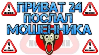 Шок! Сервис «Приват24» послал мошенника куда подальше! Развод мошенников. Мошенники на OLX | AVITO