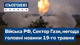 Сегодня – полный выпуск от 19 мая 8:00