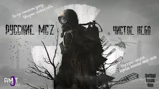 Русские MC'Z - Чистое небо (Unofficial Remake Music Video)