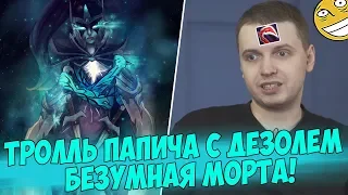 ТРОЛЛЬ ПАПИЧА С ДЕЗОЛЕМ И БЕЗУМНАЯ МОРТА! [DotaAutoChess]