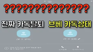 [브베] 카톡 탈퇴 거짓말하고 시청자 우롱 논란 (2021.08.21)