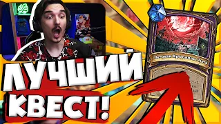 😲ЭТО САМЫЙ СИЛЬНЫЙ КВЕСТ?!🔥НОВЫЕ КВЕСТЫ| Hearthstone Поля Сражений