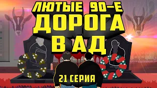 Лютые 90-е - Дорога в Ад - 21 Серия