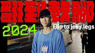 2024 翻到軟腳 flip to jelly legs【謝承恩】 PRESSURE FLIP