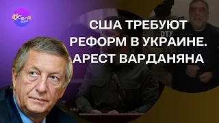 Константин Боровой. США ТРЕБУТ РЕФОРМ В УКАИНЕ. АРЕСТ ВАРДАНЯНА. @borovonovodvo