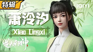 【Eng Sub】The girl who cares the most about Yun Che "Against the Gods" Xiao Lingxi SP