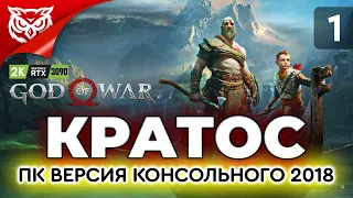КРАТОС НА ПК ➤ God of War 2018 ➤ Прохождение #1