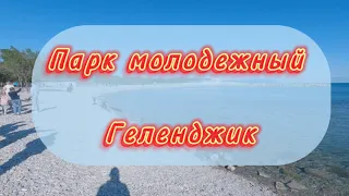 Геленджик сегодня! Парк Молодёжный! Тонкий мыс!