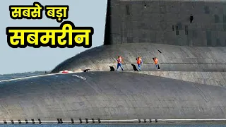 दुनिया की सबसे बड़ी 10 Submarines.Top 10 Largest Submarines In The World ever build