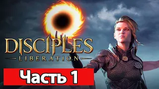 Disciples: Liberation - Геймплей Прохождение Часть 1 (без комментариев, PC)